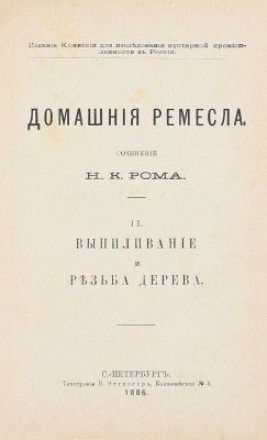 Ром Н.К. Домашние ремесла. [В 4 ч.]. Ч. 1—4. СПб.: Изд. Комиссии для исследования кустарной промышленности в России, 1886.
